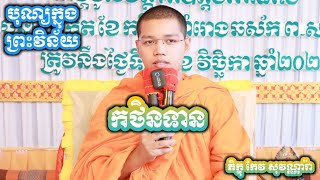 ធម៌ទេសនា បុណ្យក្នុងព្រះវិន័យគឺ កថិនទាន New Dharma Tesna Keo Sovannara