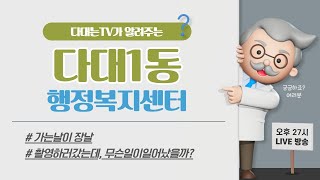 [다대는TV]우리동네 특별한 꿀팁 - 다대1동 행정복지센터