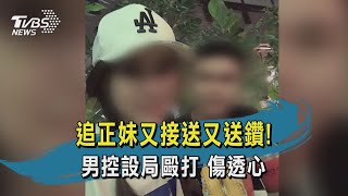 【TVBS新聞精華】20200905 追正妹又接送又送鑽! 男控設局毆打 傷透心