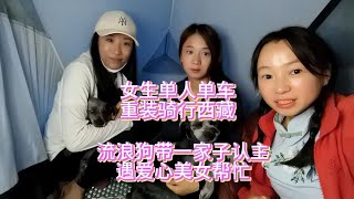 女生单人单车，重装骑行西藏，流浪狗带一家子认主遇爱心美女帮忙