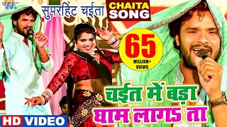 घाम लागता ऐ राजा | #Khesari Lal Yadav | Chait Me Hamra Gham Lagta | #Bhojpuri Chaita Video Song