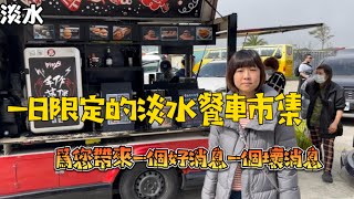 一日限定淡水餐車市集，希望淡水能有自己固定的￼市集，片尾為大家帶來好消息與壞消息