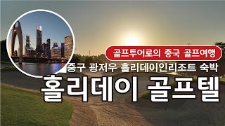 [#투어로] 겨울 골프의 메카 중국 광저우 명문 골프장 홀리데이 골프텔