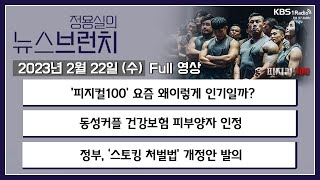 [뉴스브런치] [풀영상] 신당역 살인 5개월 만에... '스토킹 처벌법' 개정안 발의 + 법원, 동성커플 건강보험 피부양자 인정ㅣKBS 230222 방송