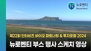 인터비즈 2024, 뉴로벤티 행사 스케치 영상