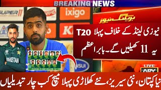 Pakistan team 4 big changes vs new zealand 1st t20 match | Pak Vs NZ 1st t20 match timetable