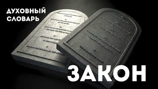 Закон | Духовный словарь | Уроки ЧистоПисания