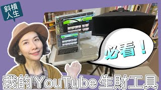 【斜槓人生】我的YouTube生財工具！我用哪些工具製作YouTube影片？無需高階拍攝剪輯設備，照樣經營萬人訂閱YouTube頻道！Tech Equipment \u0026 Software I Use