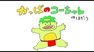 子供が賢くなる童話「かっぱのコーちゃん」オリジナル作品