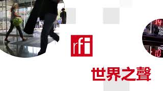 法国国际广播电台 2023年12月12日第二次播音北京时间19h-20h