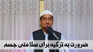 موضوع: ضرورت به تزکیه برای سلامتی جسم