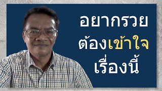 เคล็ดลับความรวย ถ้าคุณอยากรวย  ห้ามคิดไม่ดีกับคนรวย #เด็ดขาด