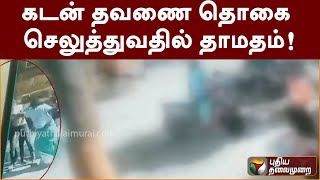 கடன் தவணை தொகை செலுத்துவதில் தாமதம்! | PTT