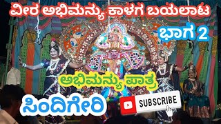 VEERA ABHIMANYU KALAGA BAYALATA PART 2 SINDIGERI #ವೀರ ಅಭಿಮನ್ಯು ಕಾಳಗ ಬಯಲಾಟ ಭಾಗ 2 ಸಿಂದಿಗೇರಿ#ಬಯಲಾಟ.