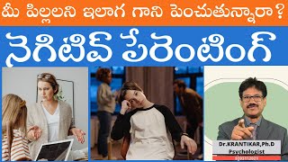 మీ పిల్లలని ఇలాగ గాని పెంచుతున్నారా? Negative Parenting-Positive Parenting