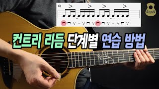 컨트리 리듬 단계별 연습 방법 / 컨트리 기초 / 딩기리닷컴/ 광주통기타학원, 광주통기타동호회