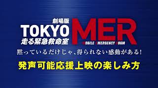 【発声可能応援上映の楽しみ方】劇場版『TOKYO MER～走る緊急救命室～』大ヒット上映中