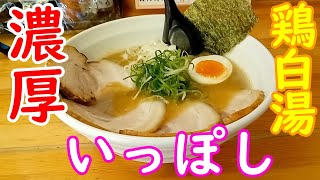 【神戸グルメ】濃厚鶏白湯ラーメンを「ラーメン専門 いっぽし」さんで食べてきた