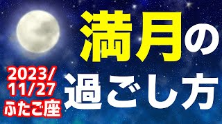 ここまでが土台作り期間！2023/11/27 ふたご座満月はどんな日？\u0026オススメの過ごし方を解説！【双子座】