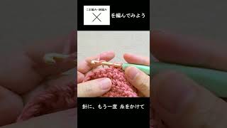 こま編みを編んでみよう。かぎ針編みを楽しもう（Let's enjoy crochet.）。　#Shorts