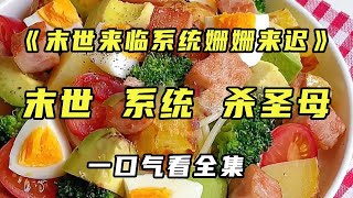 【完结】《末世来临系统姗姗来迟》末世来临第十年，系统姗姗来迟，谁知我早已成为神级高手！【末世陌陌】#小说推文 #小说#丧尸