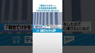 【ロマンス詐欺】「戦地でけが…日本に帰りたい」女性医師名乗る詐欺　小松市女性が1900万円の被害 #shorts