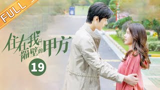 【ENG SUB】《住在我隔壁的甲方 Party A Who Lives Beside Me》第19集 王子璇背后抱谢彬彬反被过肩摔【芒果TV季风频道】