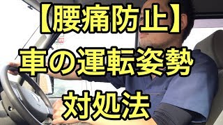 【腰痛防止】車の運転姿勢と対処法