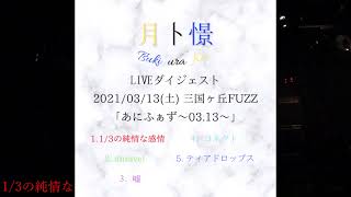 LIVEダイジェスト 2021.03.13(土) 三国ヶ丘FUZZ 「あにふぁず Vol.2」