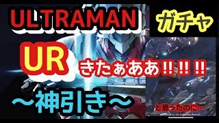 【絶叫】ガチャ回した結果…。スペシウムの使い道を考察。ビーウルトラ　ULTRAMAN BE ULTRA