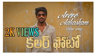 Arere Aakasham Video Song Cover  || Colour Photo Movie || Latest Covers Songs Telugu