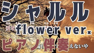 【ニコカラ】シャルル -Piano Ver.-（Off Vocal）【flower】