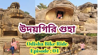 Udaygiri Caves উদয়গিরি গুহা | Jain Temple World Heritage Site | Odisha Bike Ride Series Episode : 04