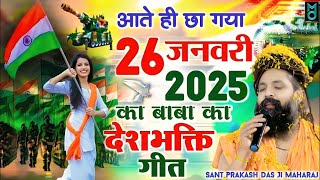 वंदे मातरम् देश की शान है यह भजन !!इतनी स्पीड से गाया Prakash Das Ji Maharaj Desh bhakti Bhajan 2025