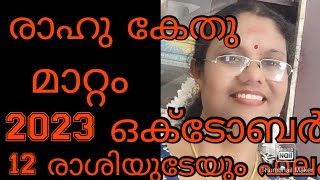 #രാഹു #കേതു മാറ്റം. 2023 ഒക്ടോബർ 30: പൊതുവായ ഫലങ്ങൾ#maxxmedia #mayajayamohan #രാഹുകേതുമാറ്റം