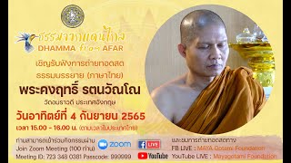 ธรรมจากแดนไกล โดย พระอาจารย์คงฤทธิ์ รตนวณฺโณ วัดอมราวดี สหราชอาณาจักร