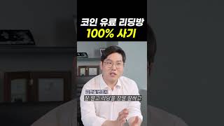 유료 코인 리딩방 정말로 수익이 날까? ｜검사출신변호사의 조언｜재산범죄 전담 변호사 김한솔