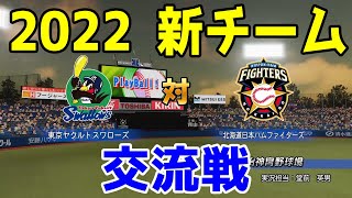 【2022年新チーム交流戦/パワプロ2021】東京ヤクルトスワローズ 対 北海道日本ハムファイターズ シミュレーション【eBASEBALLパワフルプロ野球2020】