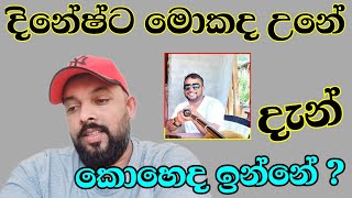 රට විරුවෝ දිනේෂ්ට මොකද උනේ ලංකාවට ගිහින් ද