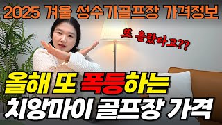 작년과 비교한 2025 성수기 치앙마이 골프장 가격 총정리 | 바트도 폭등하고 치앙마이 골프장 가격도 폭등하고... 이제 어디로 가야 할까요?