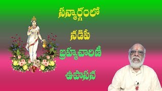 శ్రీదేవీ నవరాత్రులలో రెండవ రోజు సాధన శ్రీ బ్రహ్మచారిణీ ఉపాసన.