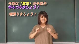 手話を学んでみよう動画講座③「質問」（松林公民館）