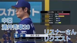 【プロスピ2022】中日ドラゴンズ涌井秀章20　要所で抑える投球、安定感を感じます(笑)#プロスピ#涌井秀章#リアル軌道#マツダスタジアム