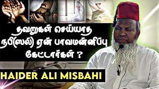 படைதவன் விரும்பும் பாவமன்னிப்பு ┇ Tamil Bayan ┇ Hyder Ali Misbahi ┇ Islamic Tamil Bayan ┇ Bayan Tv