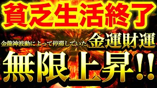 再生できなかったらごめんなさい※この動画が表示された人貧乏生活終了です※金龍神波動によって眠っていた経済力開花しお金持ち人生まっしぐら確定です⚠️金運財運無限に上昇していきます⚠️888Hz金龍神波動