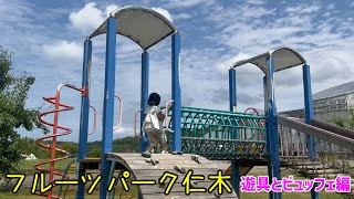 【北海道仁木】フルーツだけじゃないゾ！フルーツパークにき！こどもに最適な遊具とランチビュッフェ編！【穴場の観光スポット農村公園フルーツパークにき】