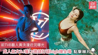 前TVB藝人黃泆潼近況曝光　成人氣女DJ獲LV邀請打碟high爆全場