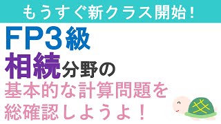 FP３級復習ライブ（相続分野の問題）