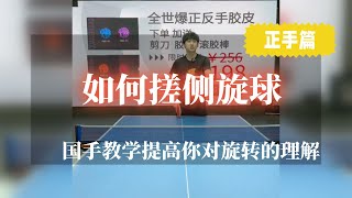 如何搓侧旋球？正手篇【字幕版】国手教学提高对旋转的理解