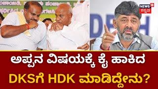 DCM DK Shivakumar VS H D Kumarswamy | ನೈಸ್ ವಿರುದ್ಧದ HDK ಹೋರಾಟಕ್ಕೆ ಹೊಸ ತಿರುವು ! | Karnataka Politics